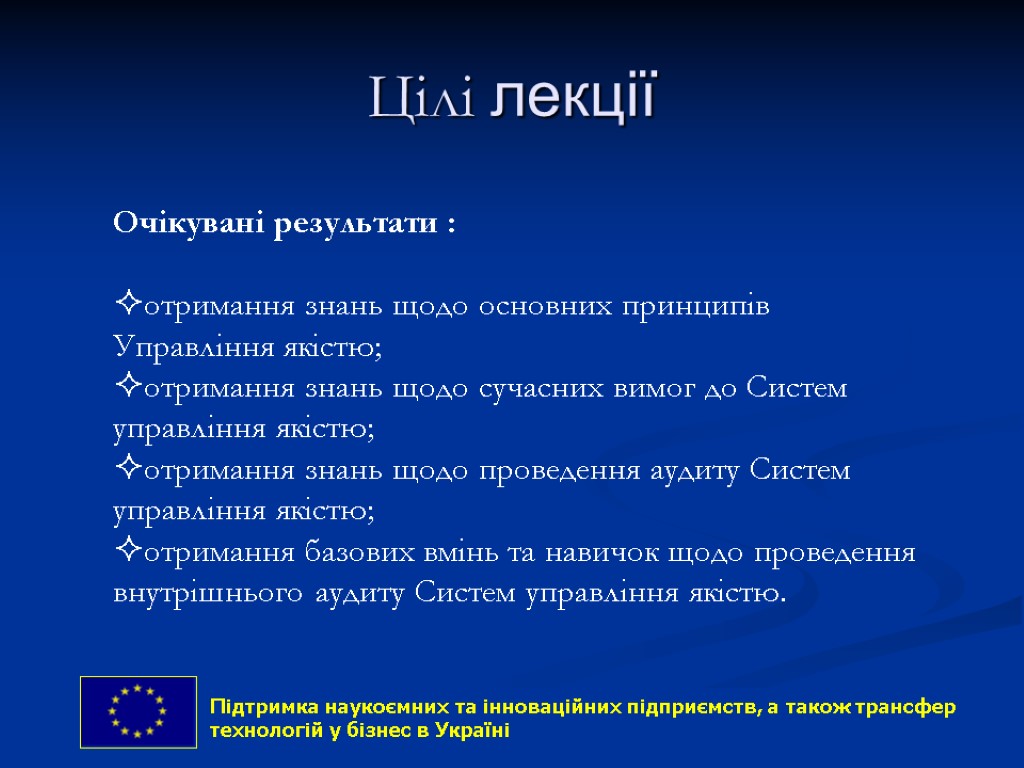 Цілі лекції 7 Очікувані результати : отримання знань щодо основних принципів Управління якістю; отримання